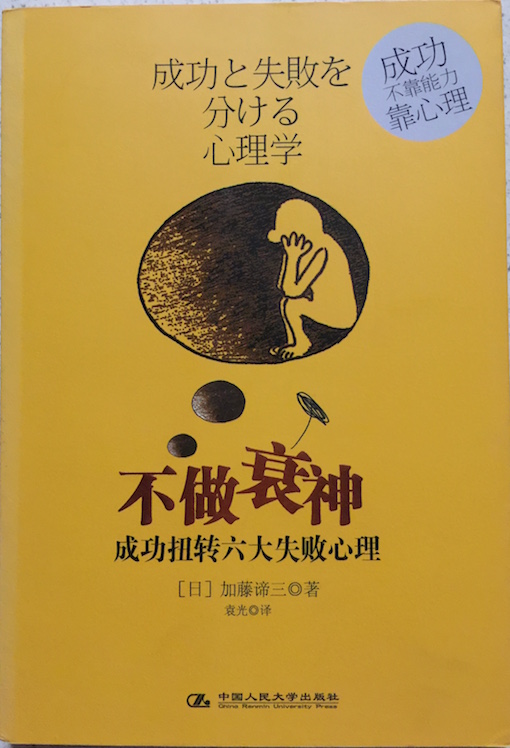 (中国語簡体字翻訳版)成功と失敗を分ける心理学【愛蔵版】</br>不做衰神:成功扭转六大失败心理
