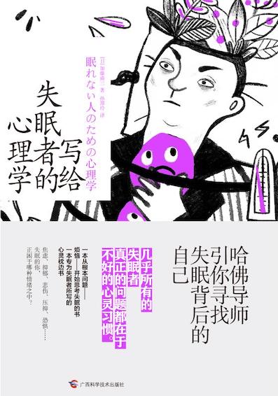（中国語簡体字翻訳版）眠れない人のための心理学</br>写给失眠者的心理学 哈佛导师引你寻找失眠背后的自己
