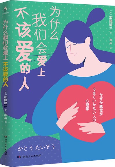 (中国語簡体字翻訳版)なぜか恋愛がうまくいかない人の心理学</br>为什么我们会爱上不该爱的人
