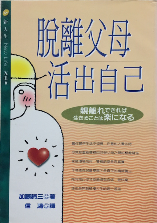 （中国語簡体字翻訳版）親離れできれば生きることは楽になる</br>脫離父母：活出自己
