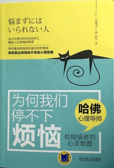 (中国語簡体字翻訳版)悩まずにはいられない人</br>为何我们停不下烦恼:哈佛心理导师给烦恼者的心灵地图
