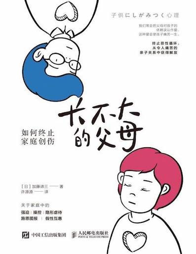(中国語簡体字翻訳版)子供にしがみつく心理 大人になれない親たち</br>长不大的父母:如何终止家庭创伤