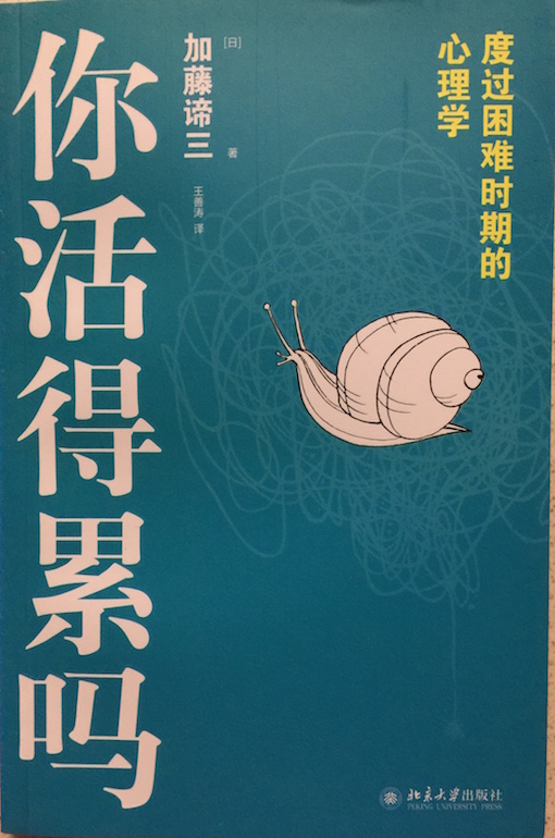 （中国語簡体字翻訳版）心の休ませ方（2011）</br>你活得累吗　ー　度过困难时期的心理学