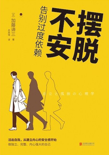 (中国語簡体字翻訳版)自立と孤独の心理学</br>摆脱不安:告别过度依赖