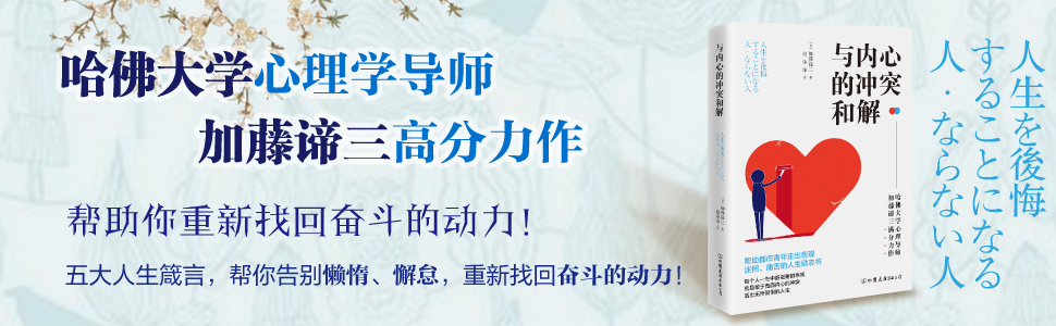 (中国語簡体字翻訳版)人生を後悔することになる人・ならない人</br>パラダイムシフトの心理学 </br>与内心的冲突和解:激发人生动力的内在成长课!