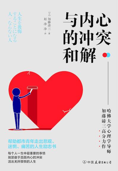 (中国語簡体字翻訳版)人生を後悔することになる人・ならない人</br>パラダイムシフトの心理学 </br>与内心的冲突和解:激发人生动力的内在成长课!