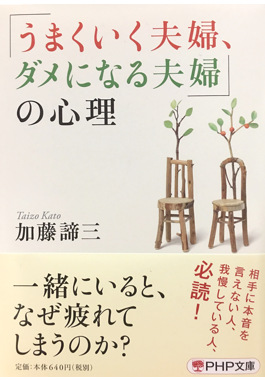 「うまくいく夫婦、ダメになる夫婦」の心理