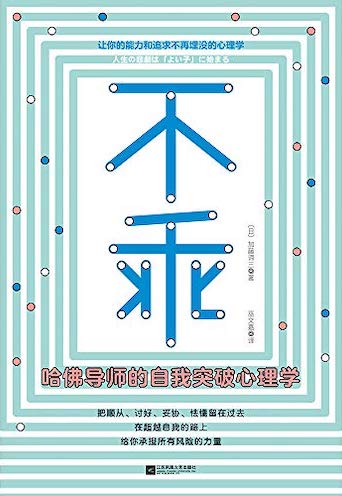 (中国語簡体字翻訳版)人生の悲劇は「よい子」に始まる</br>不乖:哈佛导师的自我突破心理学