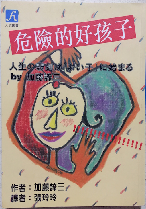 (中国語簡体字翻訳版)人生の悲劇は「よい子」に始まる</br>危險的好孩子