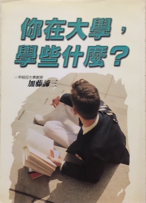 （中国語繁体字(台湾)翻訳版）大学で何を学ぶか</br>你在大學，學些什麼？
