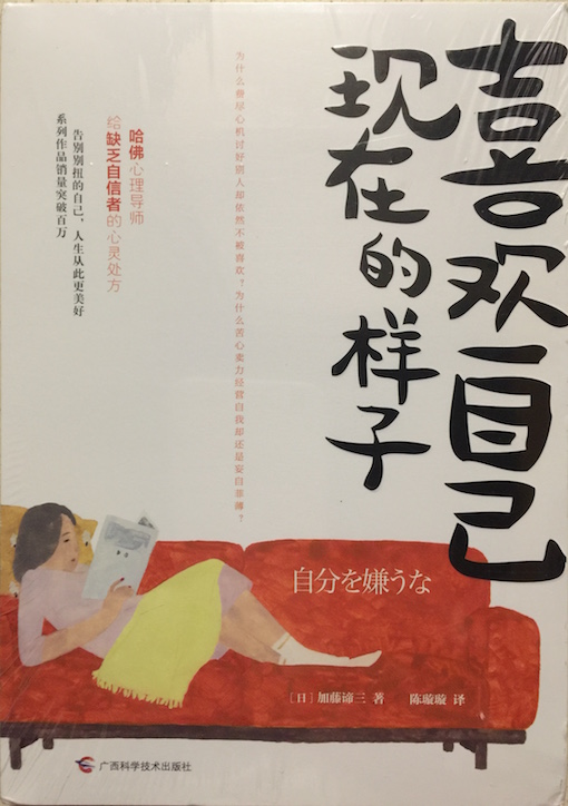 (中国語簡体字翻訳版)自分を嫌うな(2016)</br> 喜欢自己现在的样子