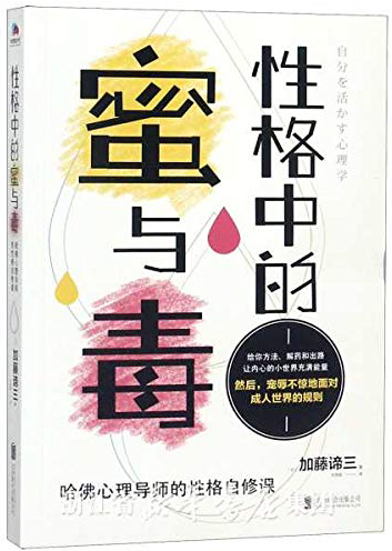 (中国語簡体字翻訳版)自分を活かす心理学</br>性格中的蜜与毒 哈佛心理导师的性格自修课