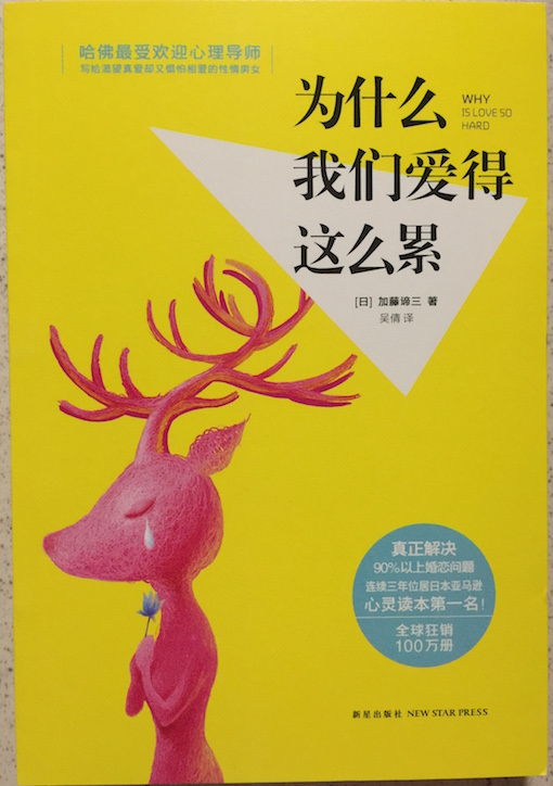 (中国語簡体字翻訳版)がんばっているのに愛されない人</br>为什么我们爱得这么累