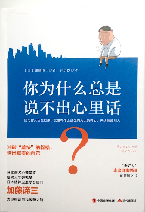 (中国語簡体字翻訳版)言いたいことが言えない人</br>你为什么总是说不出心里话?