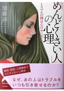 「めんどくさい人」の心理