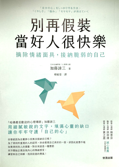 (中国語繁体字(台湾)翻訳版)「自分の心」をしっかり守る方法「くやしさ」「悩み」「モヤモヤ」が消えていく</br>別再假裝當好人很快樂:摘除情緒面具,接納脆弱的自己