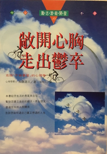 （中国語簡体字翻訳版）愛されなかった時どう生きるか</br>敞開心胸‧走出鬱卒