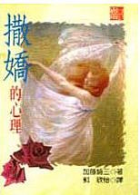 (中国語繁体字(台湾)翻訳版)甘えの心理</br>撒嬌的心理