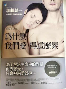 (中国語繁体字(台湾)翻訳版)がんばっているのに愛されない人</br>為什麼我們愛得這麼累