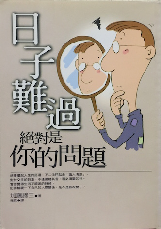 (中国語繁体字(台湾)翻訳版)生きるのが辛いのは決してあなたのせいではない</br>日子難過絕對是你的問題
