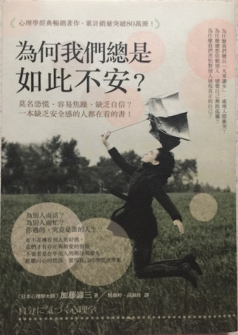 （中国語繁体字(台湾)翻訳版）自分に気づく心理学【愛蔵版】</br>為何我們總是如此不安？莫名恐慌、容易焦躁、缺乏自信？一本缺乏安全感的人都在看的書！