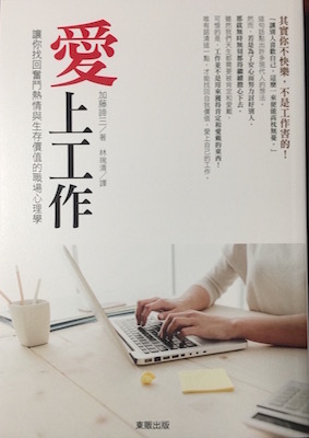 (中国語繁体字(台湾)翻訳版)「自分の働き方」に気づく心理学</br>愛上工作:讓你找回奮鬥熱情與生存價值的職場心理學