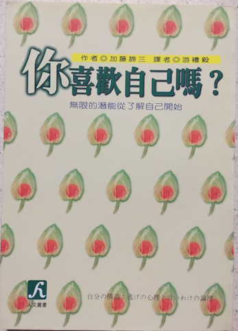 (中国語繁体字(台湾)翻訳版)自分の構造</br>你喜歡自己嗎? : 無限的潛能從了解自己開始