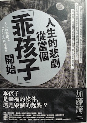 (中国語繁体字(台湾)翻訳版)人生の悲劇は「よい子」に始まる</br>人生的悲劇從當個「乖孩子」開始