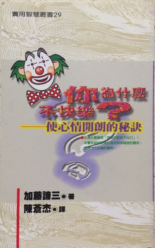 (中国語繁体字(台湾)翻訳版)気が晴れる心理学</br>你為什麼不快樂?-使心情開朗的秘訣