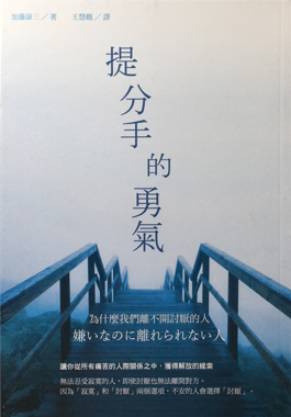 (中国語繁体字(台湾)翻訳版)嫌いなのに離れられない人</br>提分手的勇氣:為什麼我們離不開討厭的人