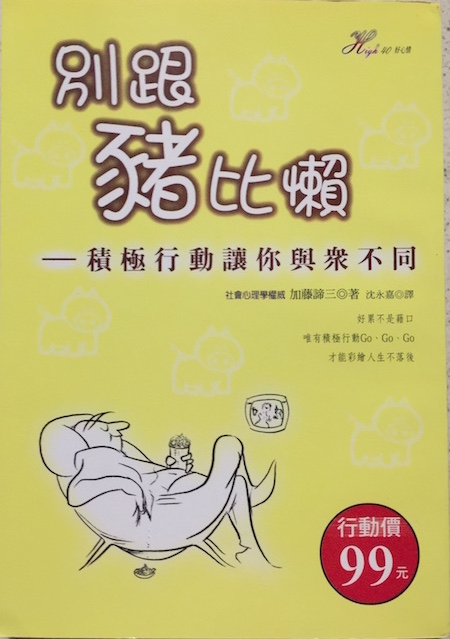 （中国語繁体字(台湾)翻訳版）行動してみることで人生は開ける</br>別跟豬比懶　—積極行動讓你與眾不同