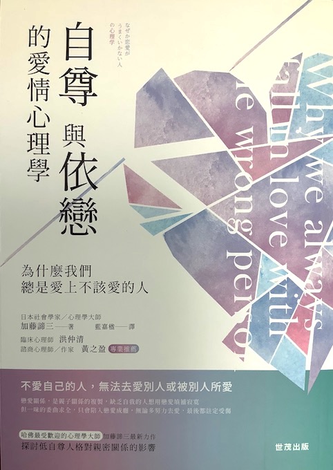（中国語繁体字(台湾)翻訳版）「なぜか恋愛がうまくいかない人の心理学」</br>自尊與依戀的愛情心理學：為什麼我們總是愛上不該愛的人
