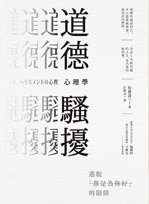 （中国語繁体字(台湾)翻訳版）モラル・ハラスメントの心理（2016）</br>道德騷擾心理學：逃脫「都是為你好」的陷阱
