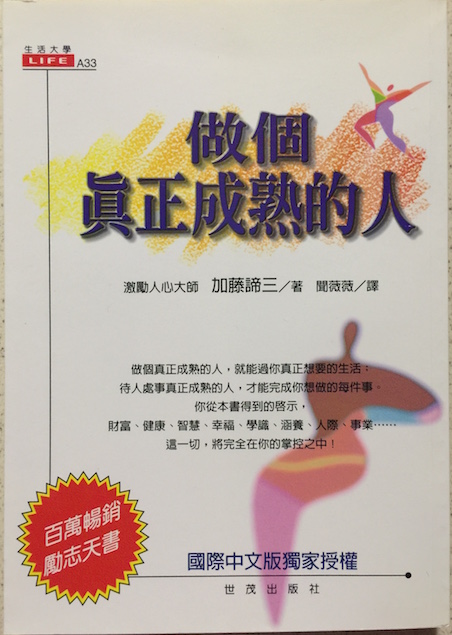 (中国語繁体字(台湾)翻訳版)思いやりの心理</br>做個真正成熟的人