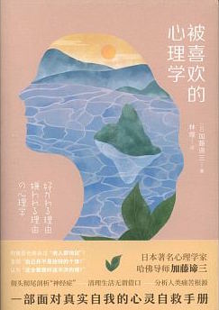 (中国語繁体字(台湾)翻訳版)「好かれる理由 嫌われる理由」の心理学</br>被喜歡的心理學