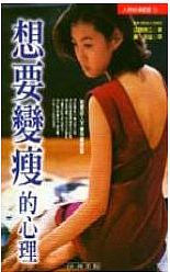 (中国語繁体字(台湾)翻訳版)やせたい人の心理</br>想要變瘦的心理