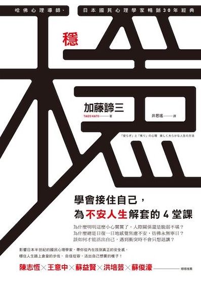 (中国語繁体字(台湾)翻訳版)「安らぎ」と「焦り」の心理</br>穩:學會接住自己,為不安人生解套的4堂課