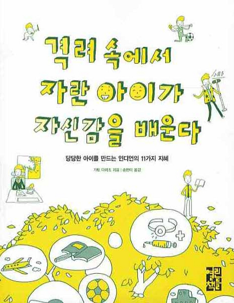 (韓国語翻訳版)「アメリカインディアンの教え」(2008)</br>격려 속에서 자란 아이가 자신감을 배운다
