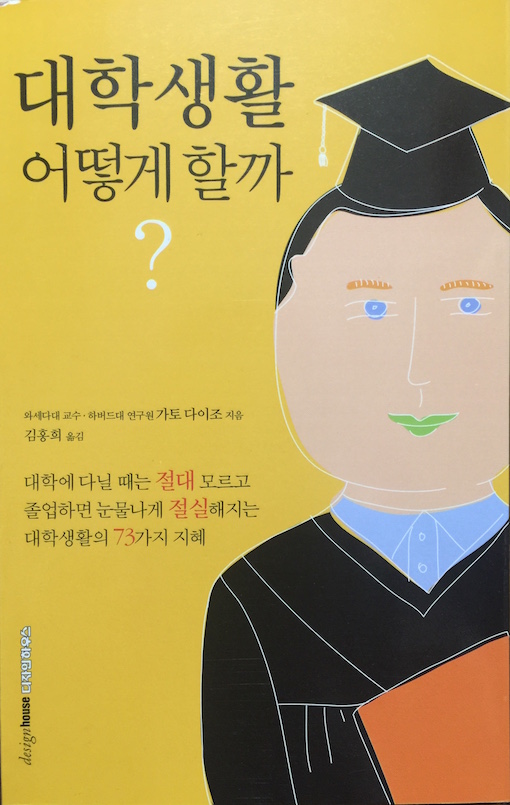 (韓国語翻訳版)大学で何を学ぶか</br>대학생활 어떻게 할까
