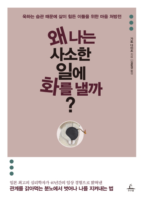 (韓国語翻訳版)あの人はなぜ、ささいなことで怒りだすのか</br>왜 나는 사소한 일에 화를 낼까? 욱하는 습관 때문에 삶이 힘든 이들을 위한 마음 처방전