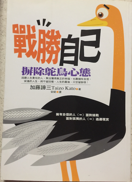 （中国語繁体字(台湾)翻訳版）人生の重荷をプラスにする人 マイナスにする人</br>戰勝自己：摒除鴕鳥心態