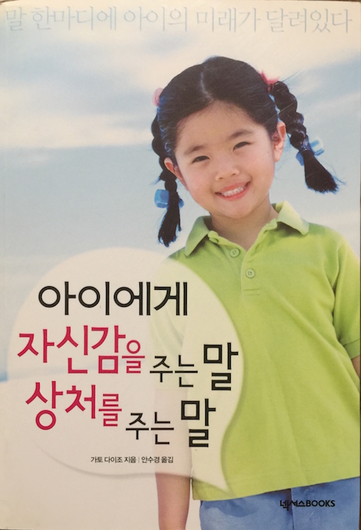 （韓国語翻訳版）子どもの自信をつける言葉　トラウマになる言葉（2005）</br>아이에게 자신감을 주는 말 상처를 주는 말 - 말 한마디에 아이의 미래가 달려있다