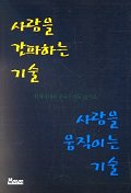(韓国語翻訳版)人を動かす心理学</br>사람을 간파하는 기술 사람을 움직이는 기술