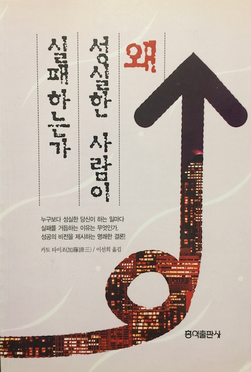 （韓国語翻訳版）まじめで得をする人、損をする人</br>왜 성실한 사람이 실패하는가