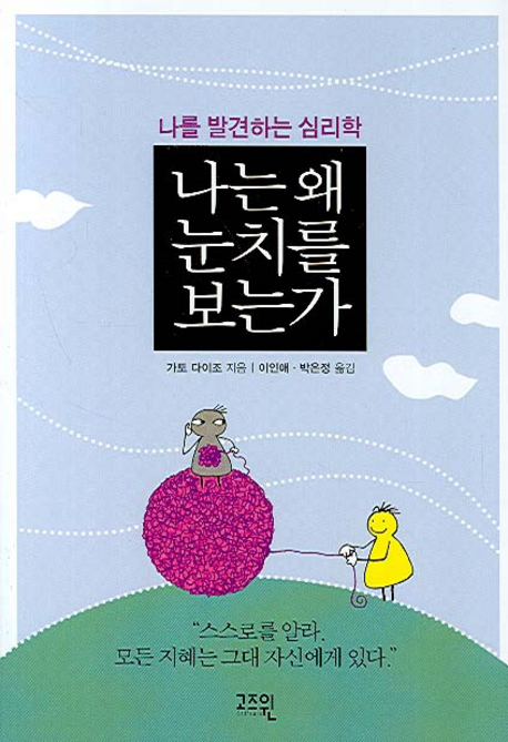 (韓国語翻訳版)自分に気づく心理学</br>나는 왜 눈치를 보는가 나를 발견하는 심리학
