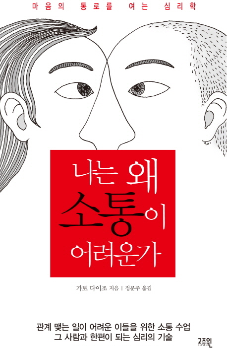 （韓国語翻訳版）話したらラクになる心理学