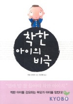 (韓国語翻訳版)人生の悲劇は「よい子」に始まる</br>착한 아이의 비극