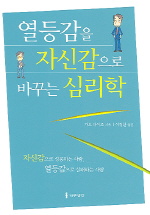 （韓国語翻訳版）自信と劣等感の心理学（2004）</br>열등감을 자신감으로 바꾸는 심리학