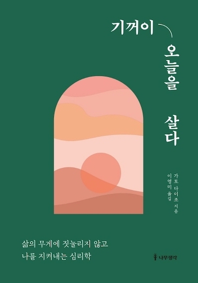 (韓国語翻訳版)人生の重荷を軽くする40のヒント</br>기꺼이 오늘을 살다 삶의 무게에 짓눌리지 않고 나를 지켜내는 심리학