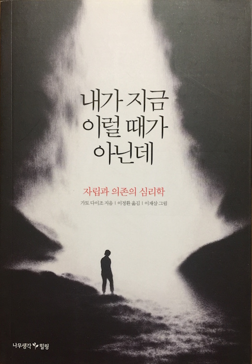 (韓国語翻訳版)自立と依存の心理</br>내가 지금 이럴 때가 아닌데 자립과 의존의 심리학